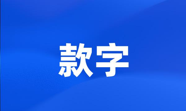 款字