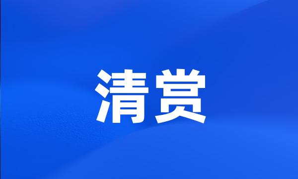 清赏