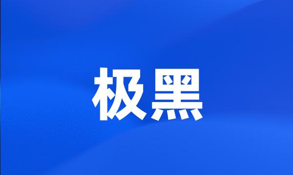 极黑