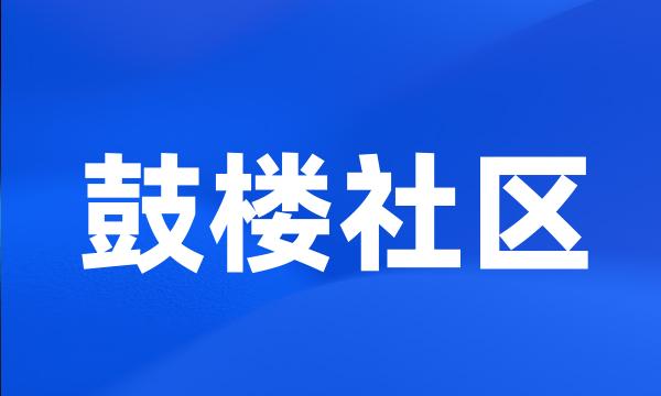 鼓楼社区