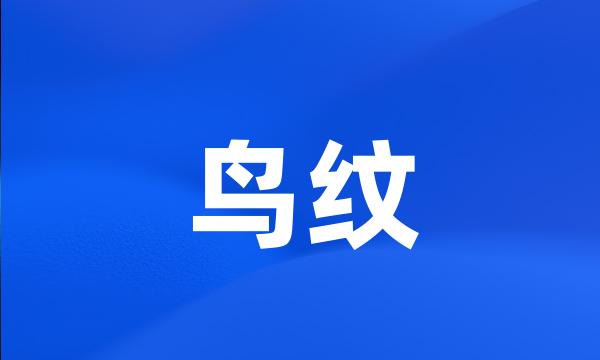 鸟纹