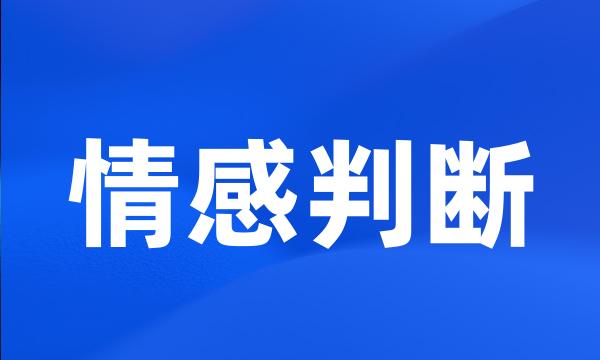 情感判断