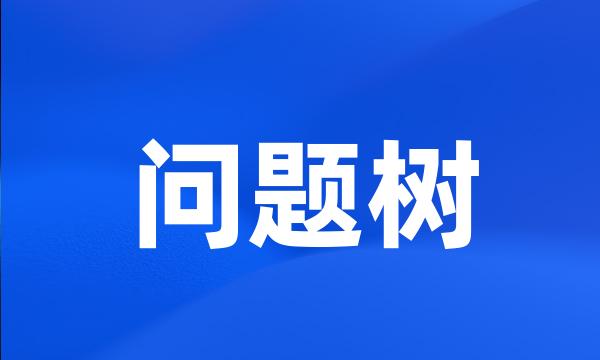 问题树