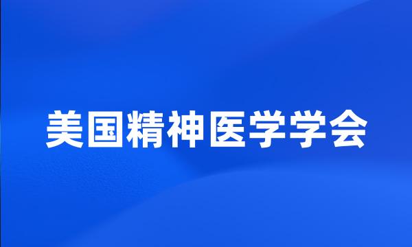 美国精神医学学会