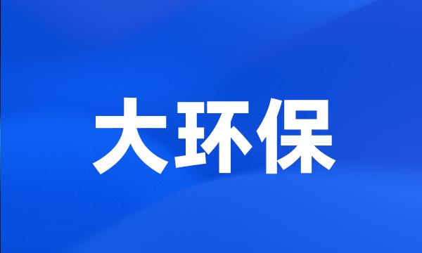 大环保