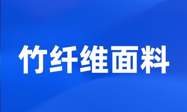 竹纤维面料