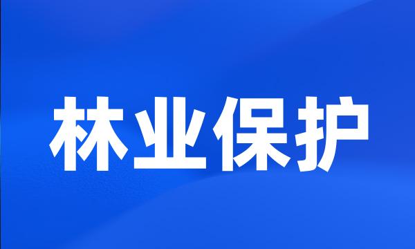 林业保护