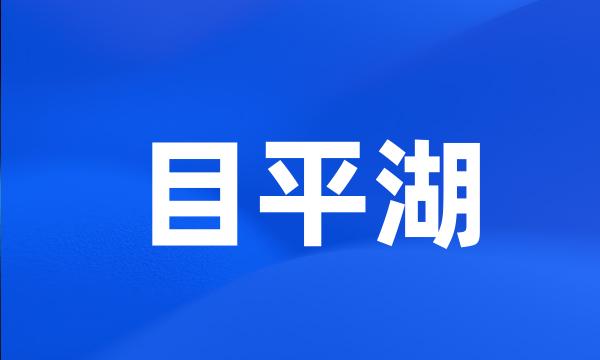 目平湖