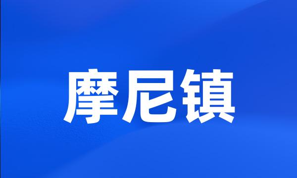 摩尼镇