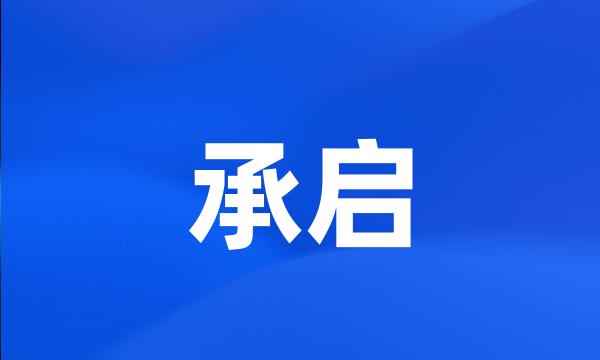 承启