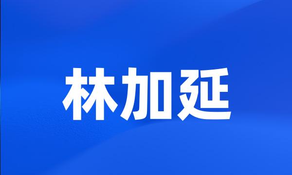 林加延