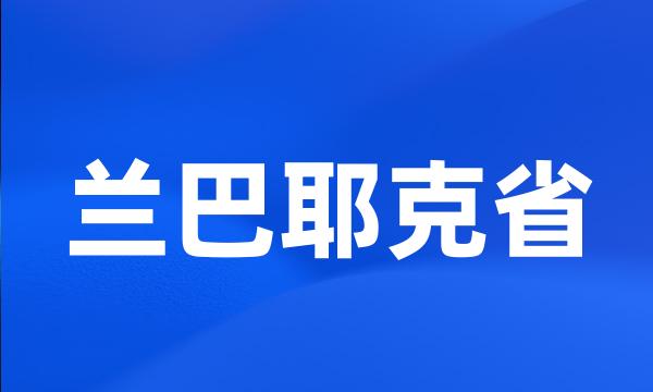 兰巴耶克省