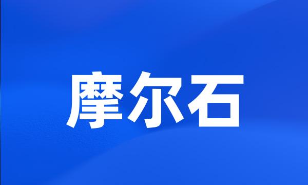 摩尔石