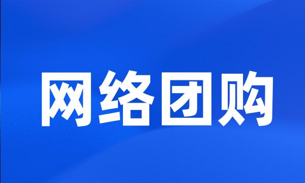 网络团购