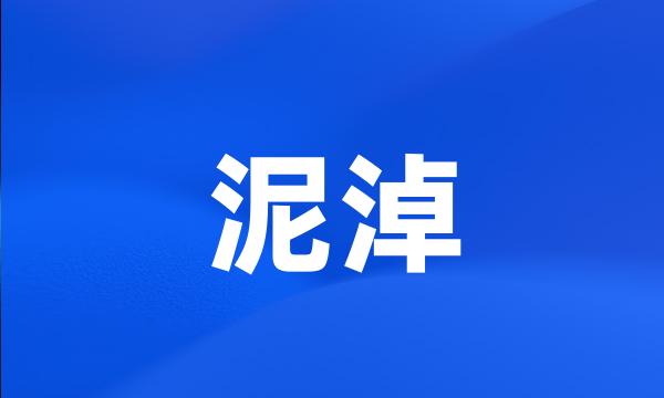 泥淖