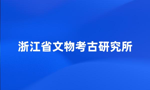 浙江省文物考古研究所