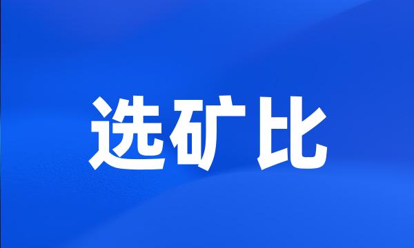 选矿比