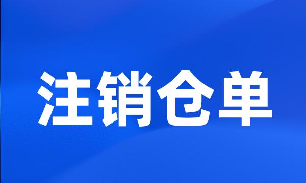 注销仓单