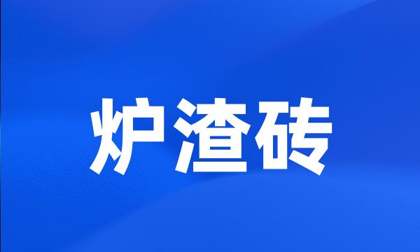 炉渣砖