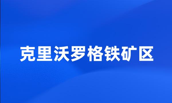 克里沃罗格铁矿区