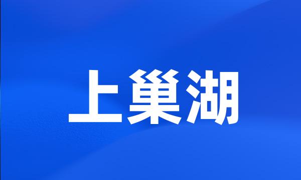 上巢湖