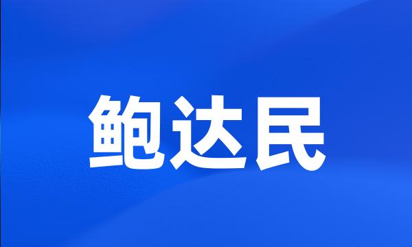 鲍达民