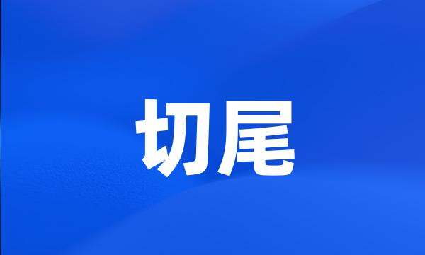 切尾