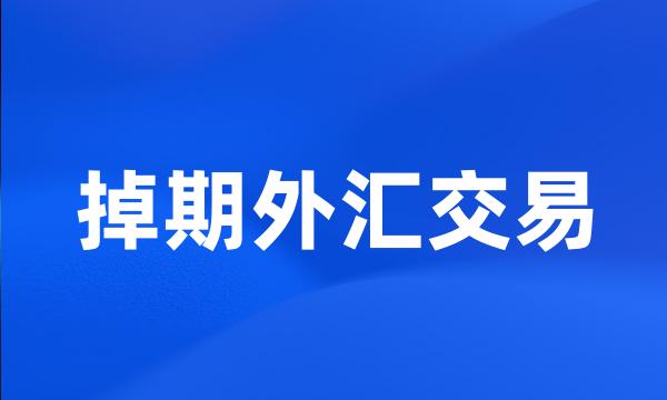 掉期外汇交易