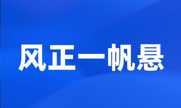 风正一帆悬