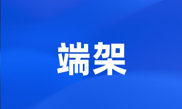 端架