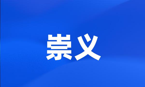 崇义