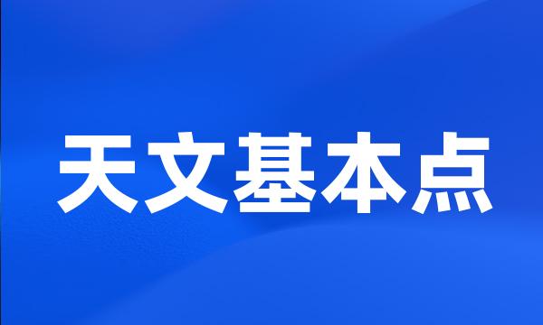 天文基本点