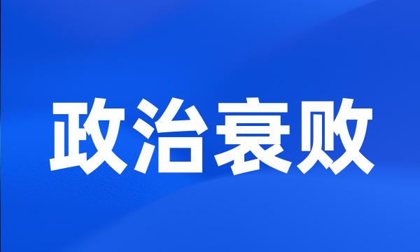 政治衰败