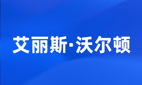 艾丽斯·沃尔顿