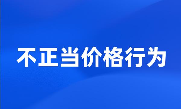 不正当价格行为