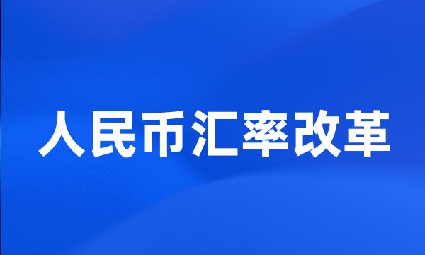 人民币汇率改革