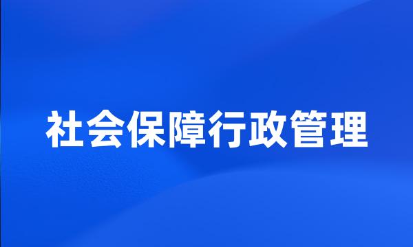 社会保障行政管理