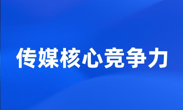 传媒核心竞争力