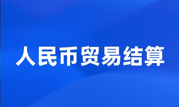 人民币贸易结算