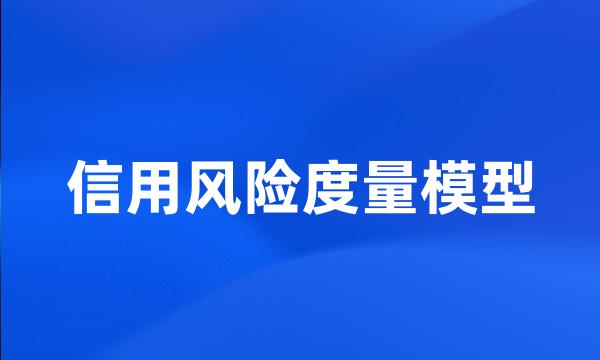 信用风险度量模型