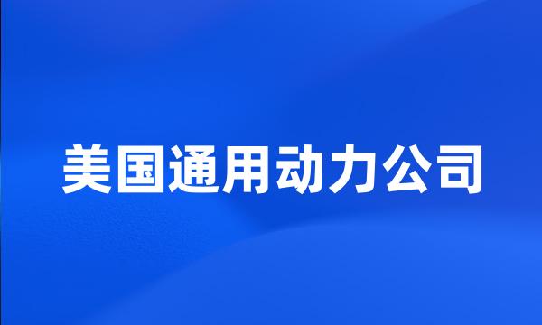 美国通用动力公司