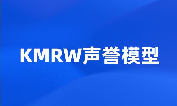 KMRW声誉模型