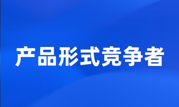 产品形式竞争者