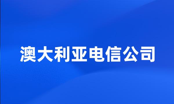 澳大利亚电信公司