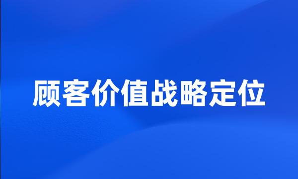 顾客价值战略定位