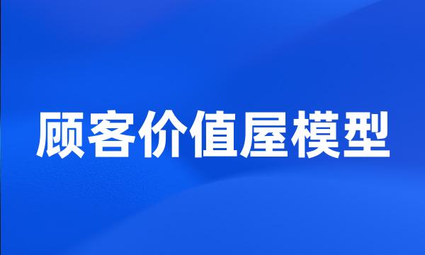 顾客价值屋模型