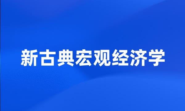 新古典宏观经济学