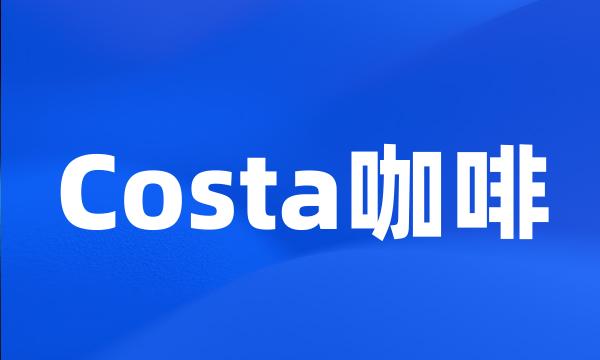 Costa咖啡