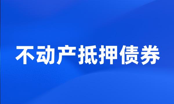 不动产抵押债券