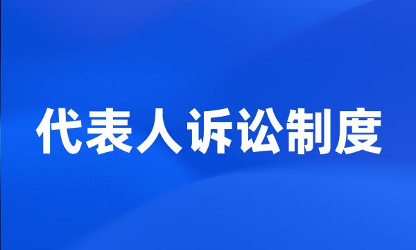 代表人诉讼制度